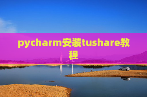 pycharm安装tushare教程